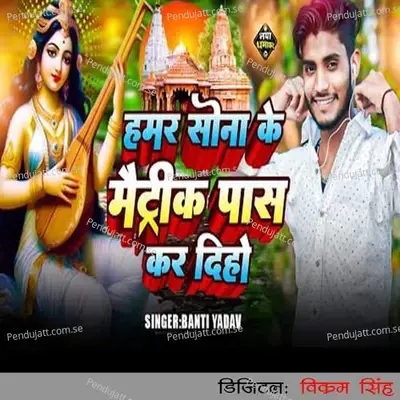 Hamar Sona Ke Matric Pass Kar Diho - Banti Yadav album cover 