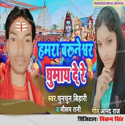 Hamara Baruneshwar Ghumay De Re - Chunchun Bihari album cover 