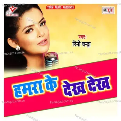 Hamara Ke Dekh Dekh - Rini Chandra album cover 