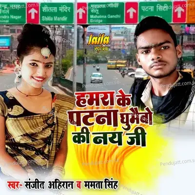 Hamara Ke Patna Ghumabo Ki Nay Ji - Sanjeet Ahiran album cover 