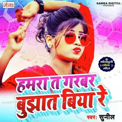 Hamara Ta Garbar Bujhat Biya Re - Sunil album cover 