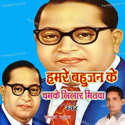 Hamare Bahujan Ke Chamake Lilar Mitva - Vinod Dildar album cover 