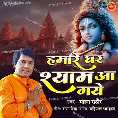 Hamare Ghar Shyam Aa Gaye - Mohan Rathore album cover 