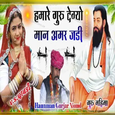 Hamare Guru Degyo Mhane Amarjadi - Hanuman Gurjar Nimod