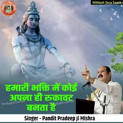 Hamari Bhakti Mein Koi Apna Hi Rukavat Banta Hai - Pandit Pradeep Ji Mishra album cover 