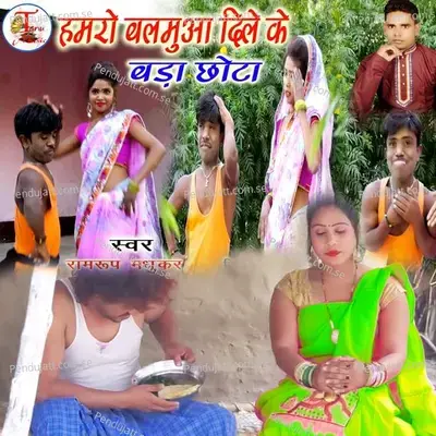 Hamaro Balamua Dil Ke Bada Chhota - Ramrup Madhukar album cover 