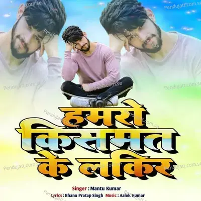 Hamaro Kisdmat Ke Lakir - Mantu Kumar album cover 