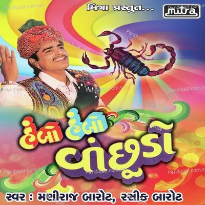 Hambo Hambo Vichudo - Maniraj Barot cover album