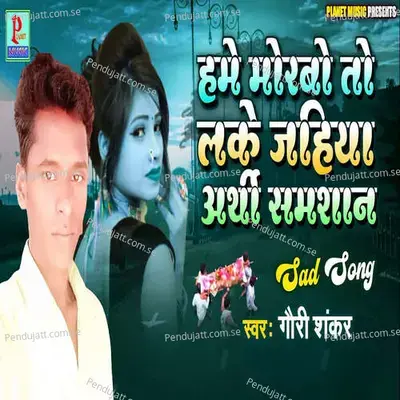 Hame Morbo To Lake Jahiya Arthi Samshan - Gauri Shankar album cover 