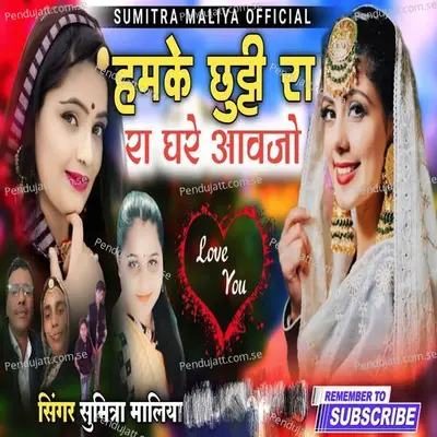 Hamke Chhutti Ra Ra Ghare Aawjo - Singer Sumitra Maliya album cover 