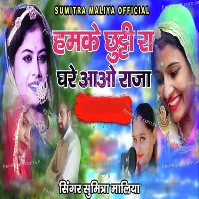 Hamke Chutti Ra Ghare Aao Raja - Sumitra Maliya album cover 