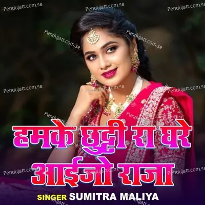 Hamke Chutti Ra Ghare Aayja Raja - Sumitra Maliya album cover 