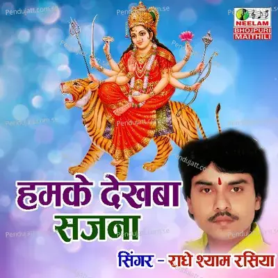 Hamke Dekhaba Sajana Thabe Ke Mela - Radheshyam Rasiya