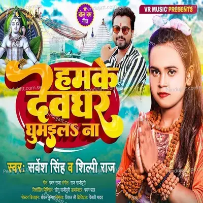 Hamke Devghar Ghumaila Na - Sarvesh Singh
