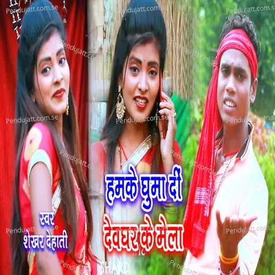 Hamke Ghuma Di Devaghar Ke Mela - Shekhar Dehati album cover 