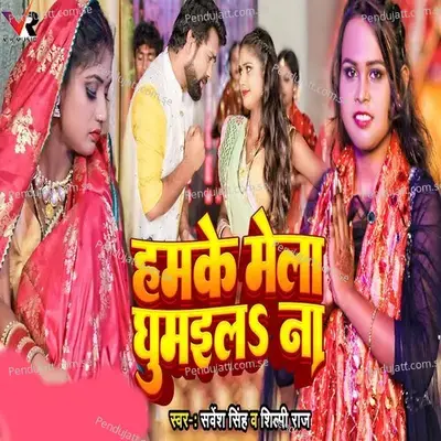 Hamke Mela Ghumaila Na - Sarvesh Singh