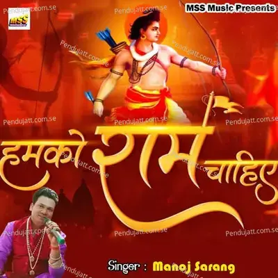 Hamko Ram Chahiye - Manoj Sarang album cover 