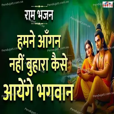 Hamne Aangan Nahi Buhara Kaise Ayengein Bhagwan - Shubhangi Joshi album cover 