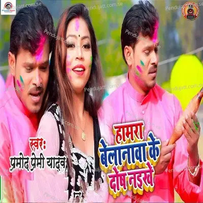 Hamra Belnma Ke Dosh Naikhe - Pramod Premi Yadav album cover 