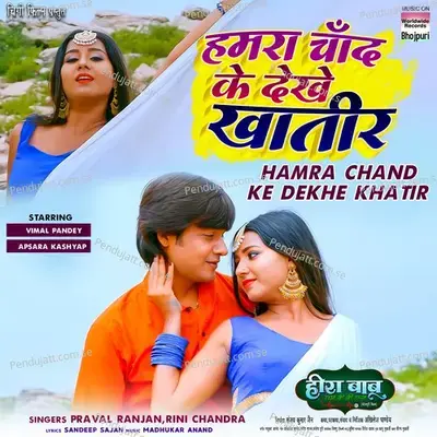 Hamra Chand Ke Dekhe Khatir - Praval Ranjan album cover 