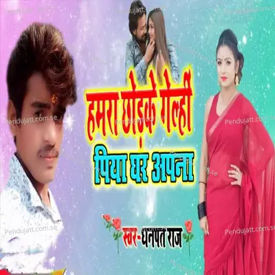Hamra Chhorke Gelhin Piya Ghar Aapna - Dhanpat Raj album cover 