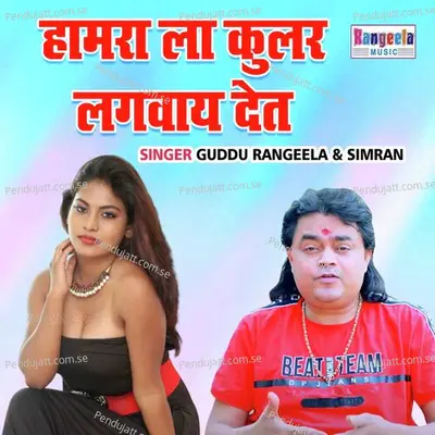 Hamra La Cooler Lagwaye Det - Guddu Rangeela album cover 