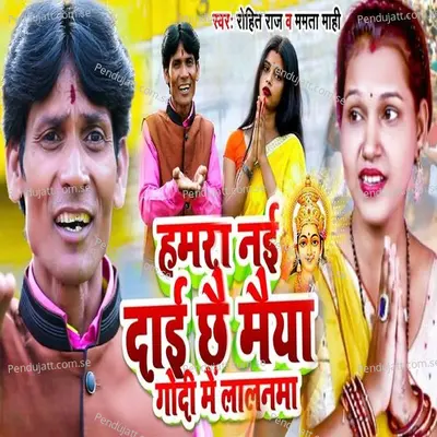 Hamra Nai Dai Chhai Maiya Godi Mein Lalnama - Rohit Raj album cover 