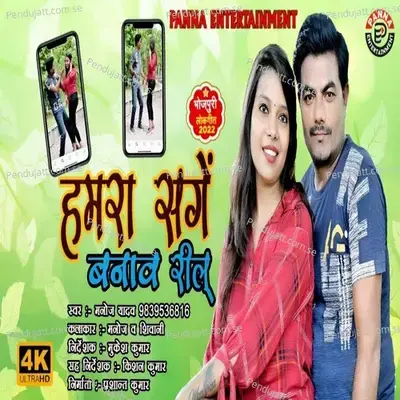 Hamra Sange Banaw Reel - Manoj Yadav