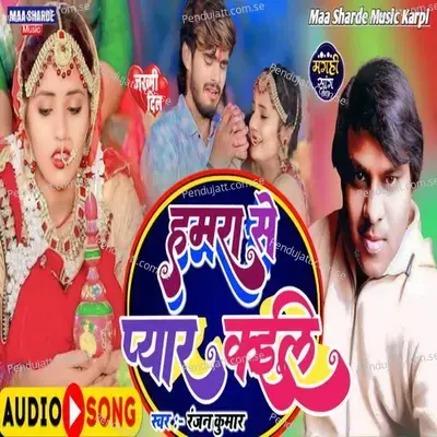 Hamra Se Pyar Kaile - Ranjan Kumar