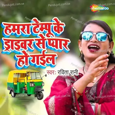 Hamra Tempu Ke Driver Se Pyar Ho Gail - Ravita Rani album cover 