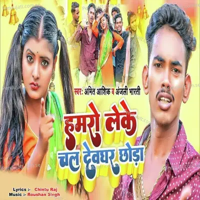 Hamro Leke Chal Devghar Chhoda - Anjali Bharti album cover 