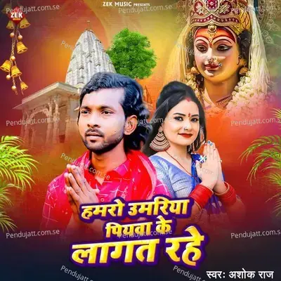 Hamro Umariya Piyawa Ke Lagat Rahe - Ashok Raj album cover 