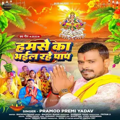Hamse Ka Bhael Rahe Paap - Pramod Premi Yadav album cover 