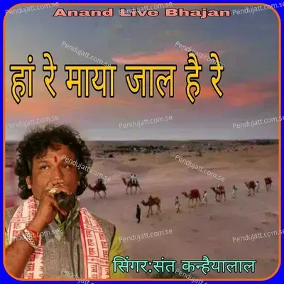 Han Re Maya Jal Hain Re - Sant Kanhaiya Lal album cover 