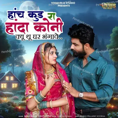 Hanch Kud Ra Handa Koni Kyu Thu Ghar Bhangave - Bablu Ankiya
