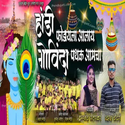 Handi Fodayla Aalay Govind Pathak Amcha - Brahmananda Patankar album cover 