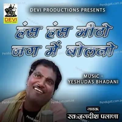 Hans Hans Mitho Jag Me Bolno - Jagdish Palana album cover 