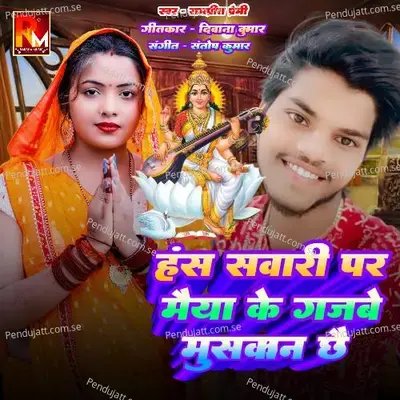 Hans Savari Par Maiya Ke Gajabe Muskan Chhai - Ramprit Premi album cover 