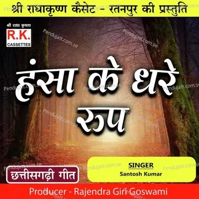 Hansa Ke Dhare Roop - Santosh Kumar album cover 