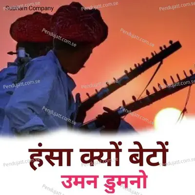 Hansa Kyu Beto Uman Dumno - Bhoma Ram Panwar album cover 
