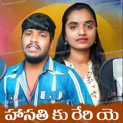 Hansathi Ku Reri Ye - Suhasini Bhai album cover 