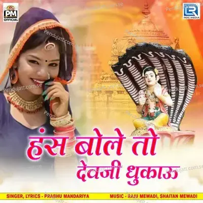 Hansh Bole To Dev Ji Dhukau - Prabhu Mandariya album cover 