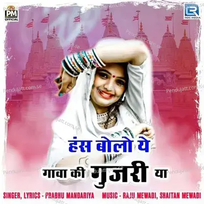Hansh Bolo Ye Gava Ki Gujari Ya - Prabhu Mandariya album cover 