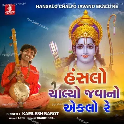 Hanshalo Chalyo Javano Ekalo Re - Kamlesh Barot