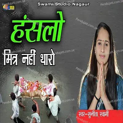 Hanslo Mitar Nhi Tharo - Sunita Swami album cover 