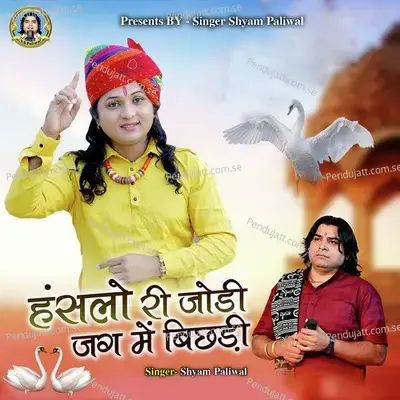 Hanslo Ri Jodi Jag Me Bichdi - Shyam Paliwal