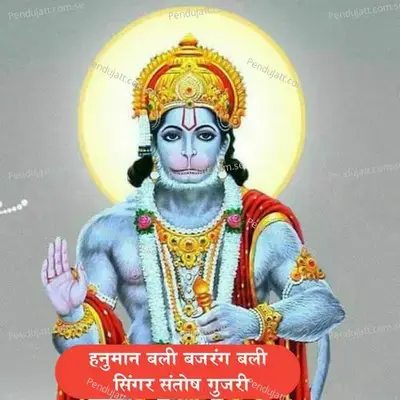 Hanuman Bali Bajrang Bali - Santosh Gurjari album cover 