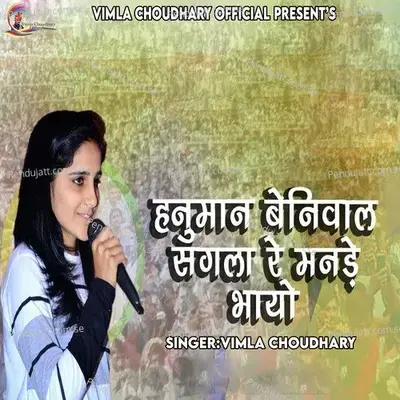 Hanuman Beniwal Sagla Re Mande Bhayo - Vimla Choudhary album cover 