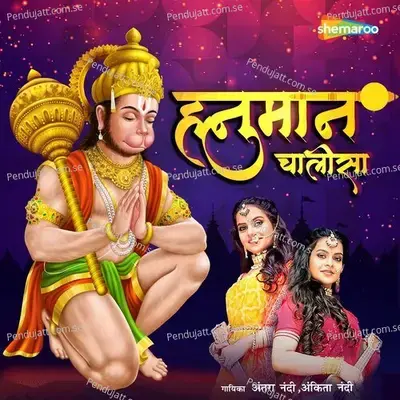 Hanuman Chalisa - Anand Kurhekar