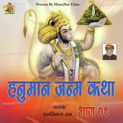 Hanuman Janm Katha  Pt  1 - Ram Nivas Rao album cover 